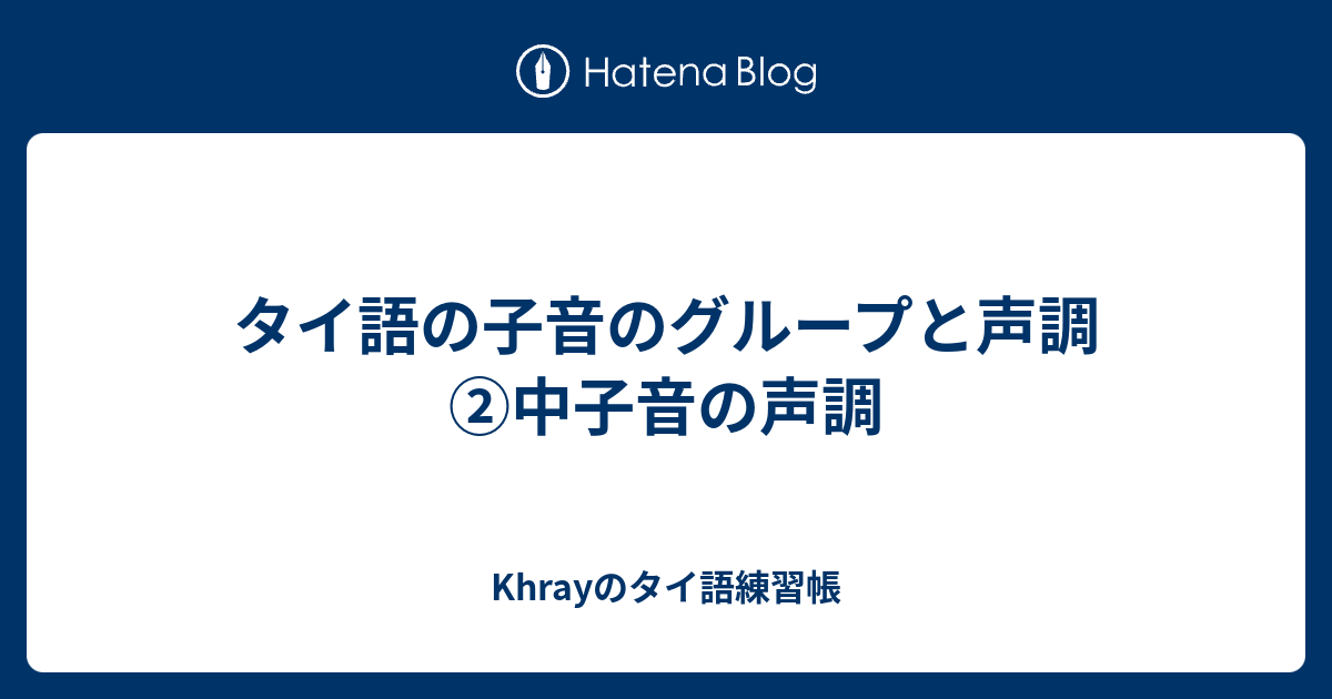 タイ語の子音のグループと声調 中子音の声調 Khrayのタイ語練習帳