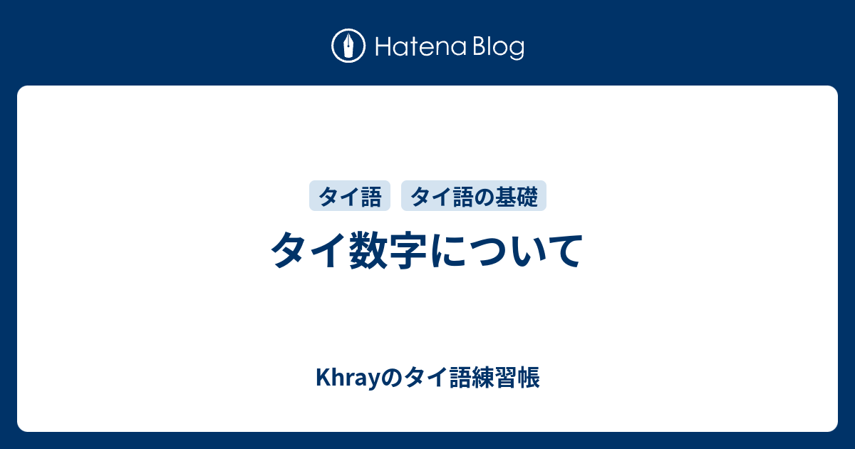 タイ数字について Khrayのタイ語練習帳