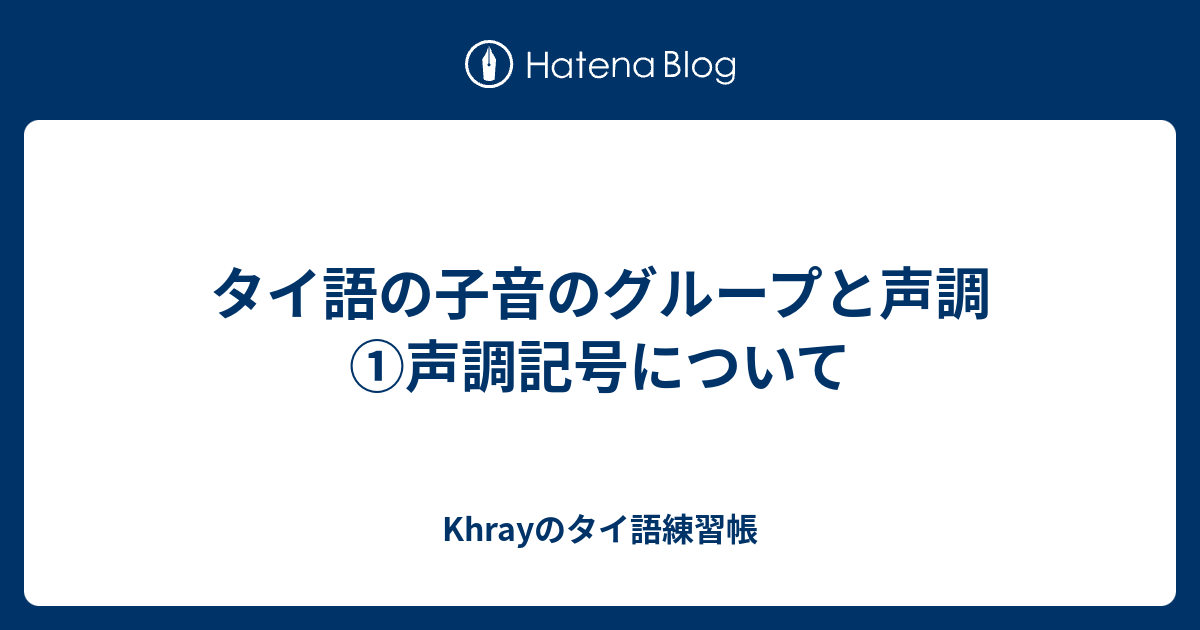 タイ語の子音のグループと声調 声調記号について Khrayのタイ語練習帳