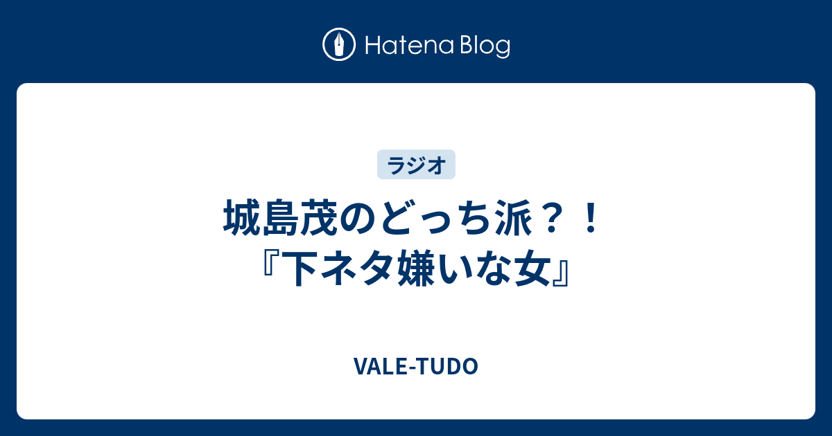 城島茂のどっち派 下ネタ嫌いな女 Vale Tudo