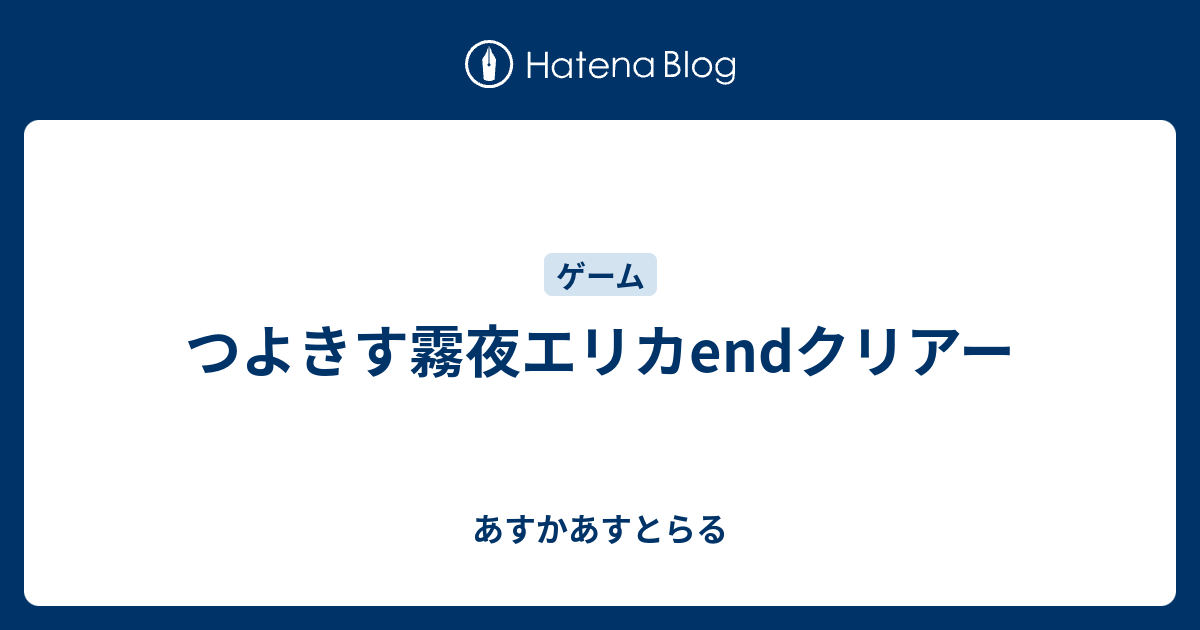 つよきす霧夜エリカendクリアー あすかあすとらる