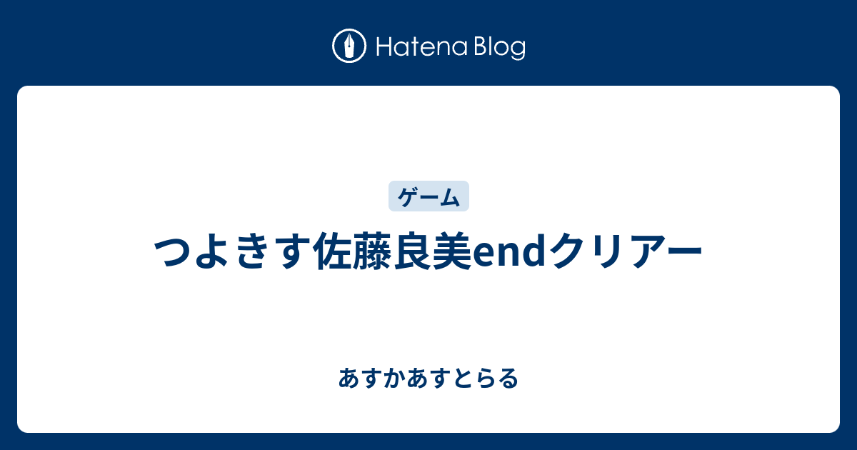 つよきす佐藤良美endクリアー あすかあすとらる