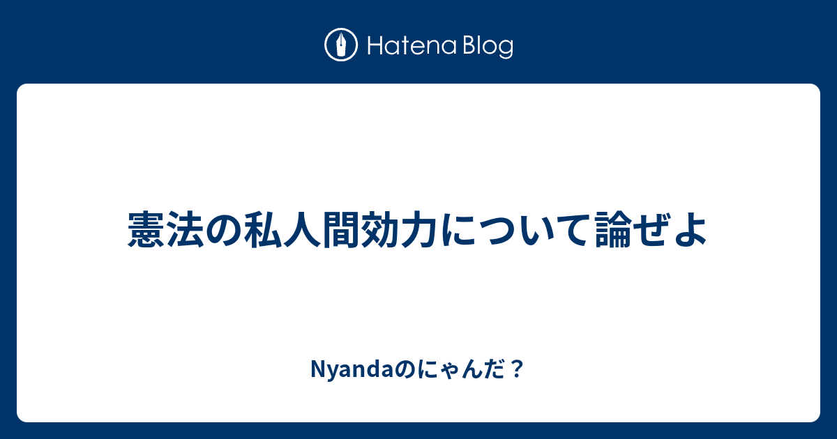 憲法の私人間効力について論ぜよ Nyandaのにゃんだ