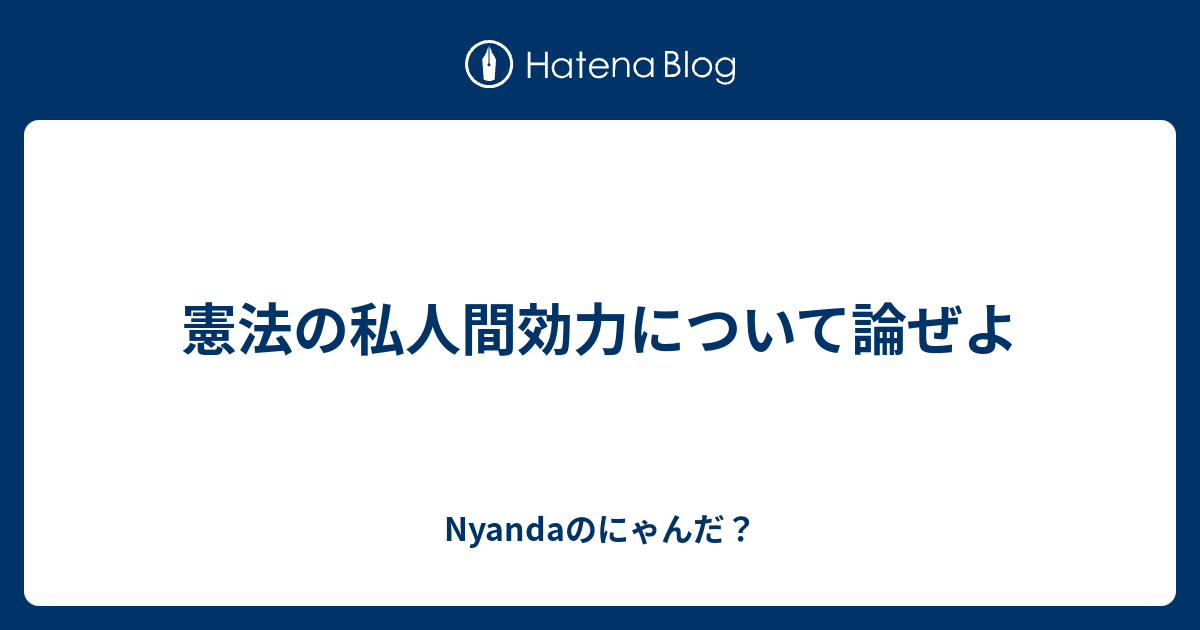 憲法の私人間効力について論ぜよ - Nyandaのにゃんだ？