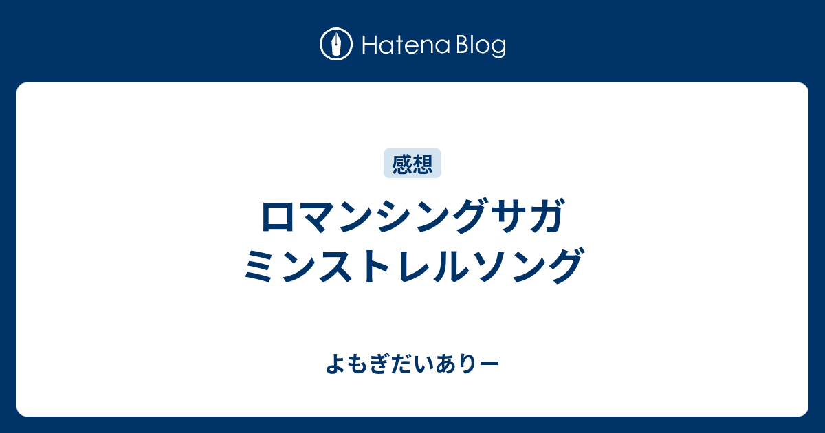 ロマンシングサガ ミンストレルソング よもぎだいありー