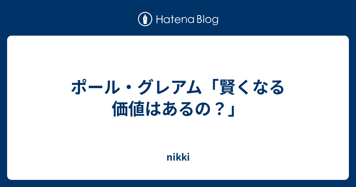 ポール グレアム 賢くなる価値はあるの Nikki