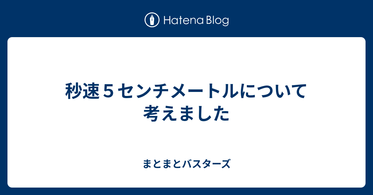 秒速５センチメートルについて考えました まとまとバスターズ