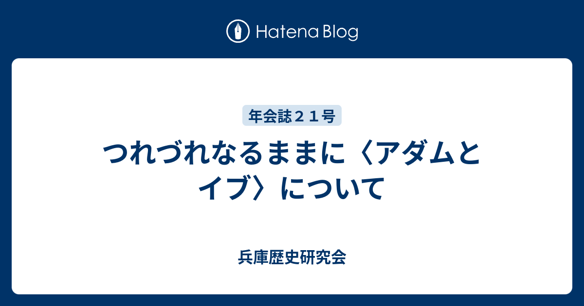 つれづれなるままに アダムとイブ について 兵庫歴史研究会