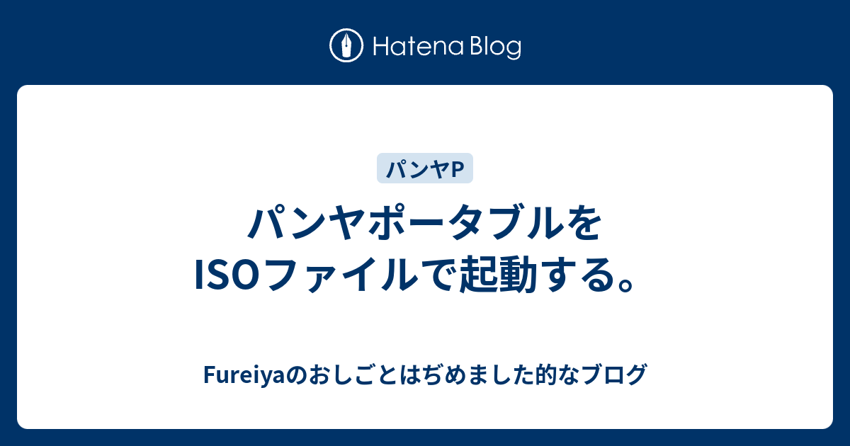 パンヤポータブルをisoファイルで起動する Fureiyaのおしごとはぢめました的なブログ