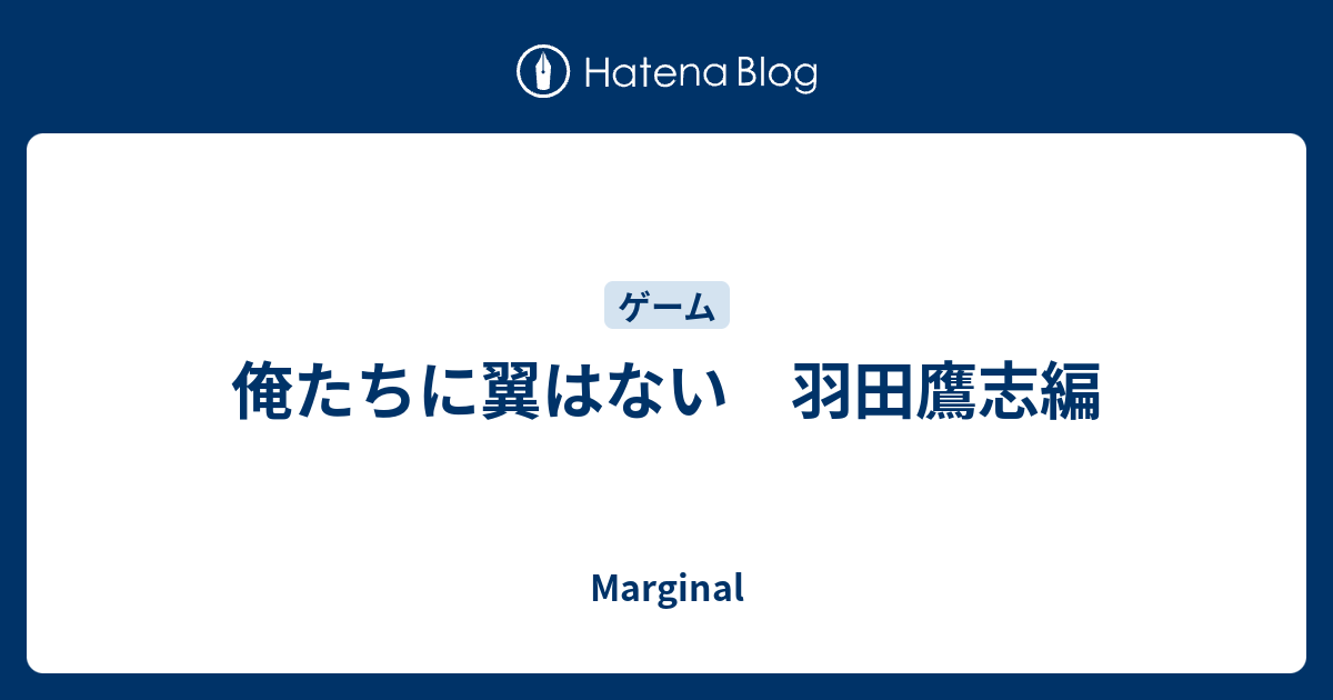 俺たちに翼はない 羽田鷹志編 Marginal