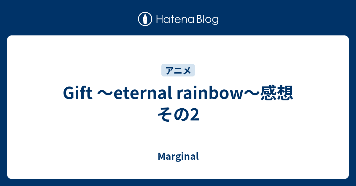 Gift Eternal Rainbow 感想 その2 Marginal