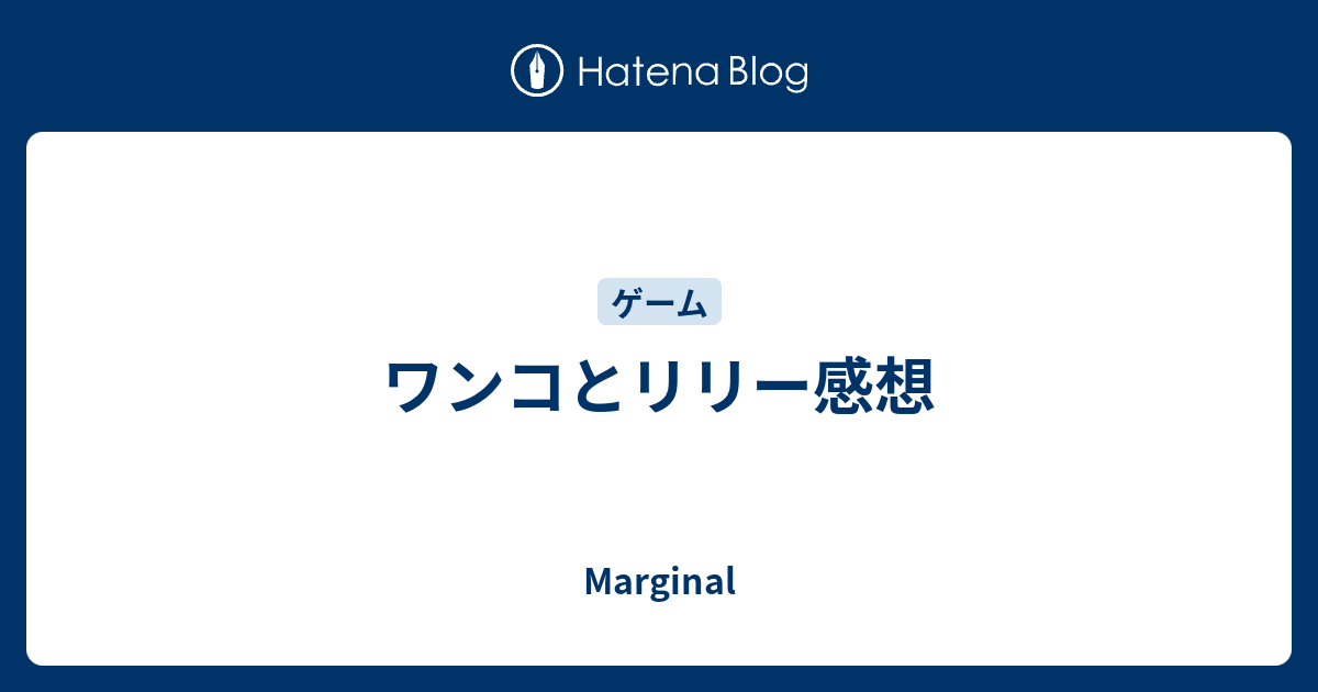 ワンコとリリー感想 Marginal