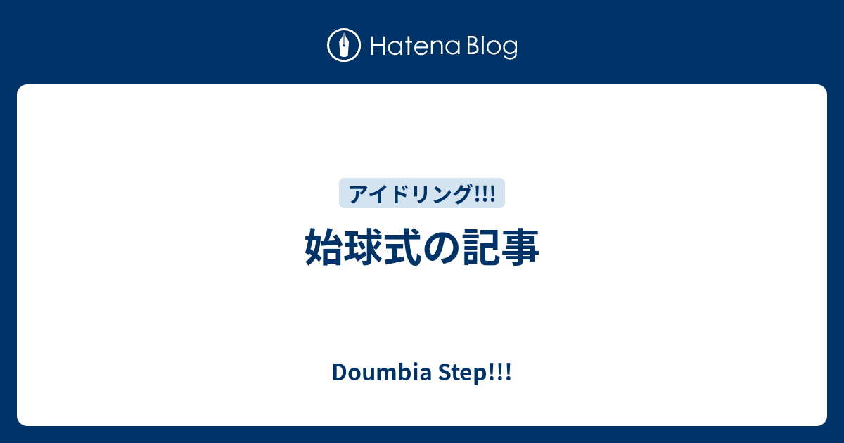 始球式の記事 Doumbia Step