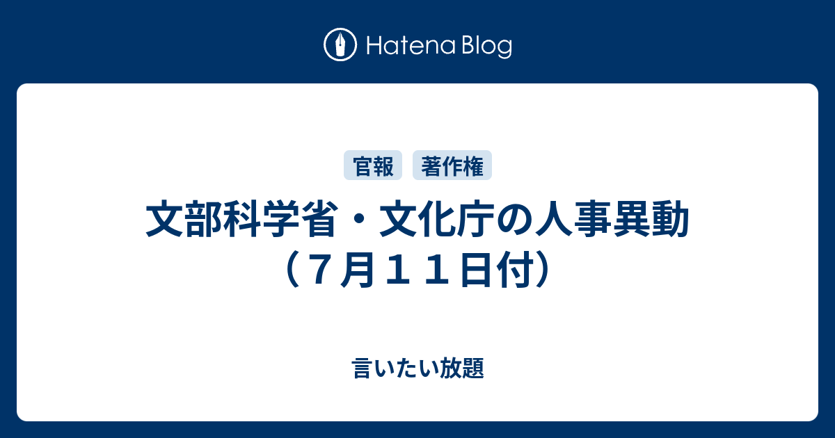 文部科学省 文化庁の人事異動 ７月１１日付 言いたい放題