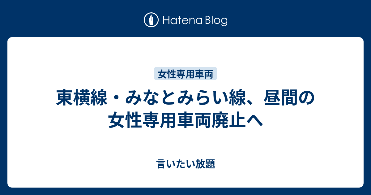 東横線 みなとみらい線 昼間の女性専用車両廃止へ 言いたい放題