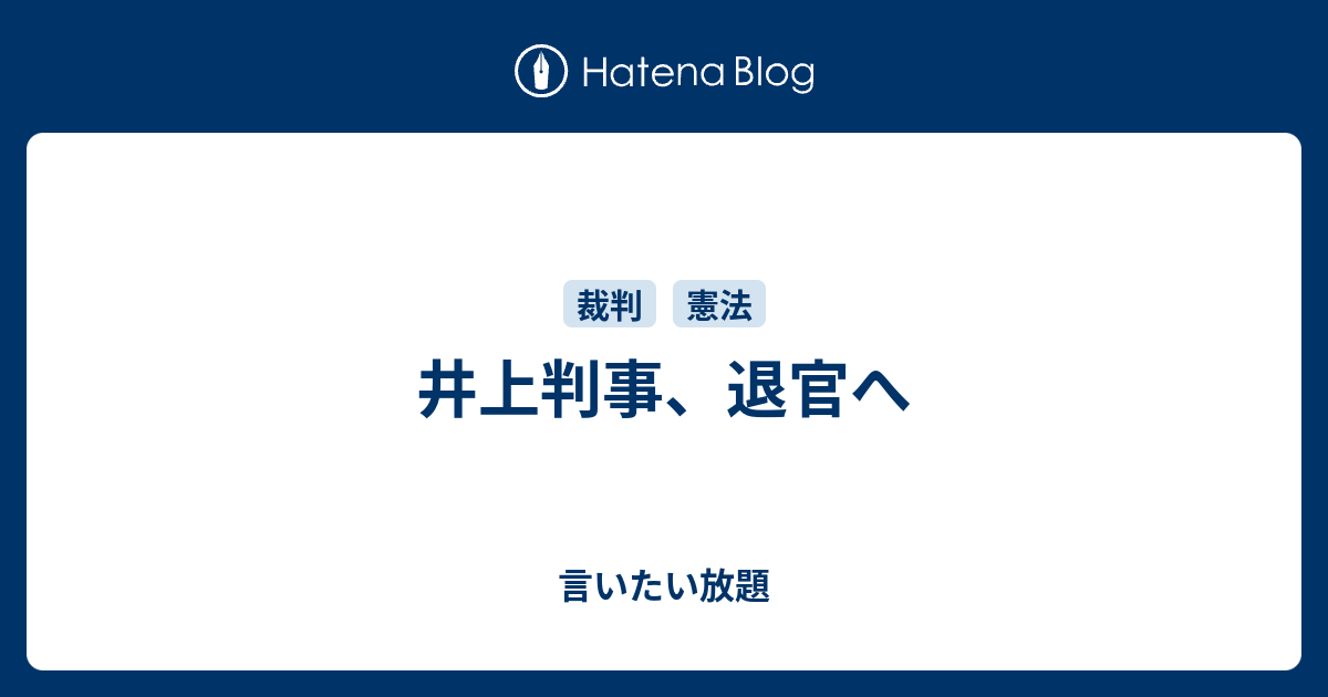 井上判事 退官へ 言いたい放題