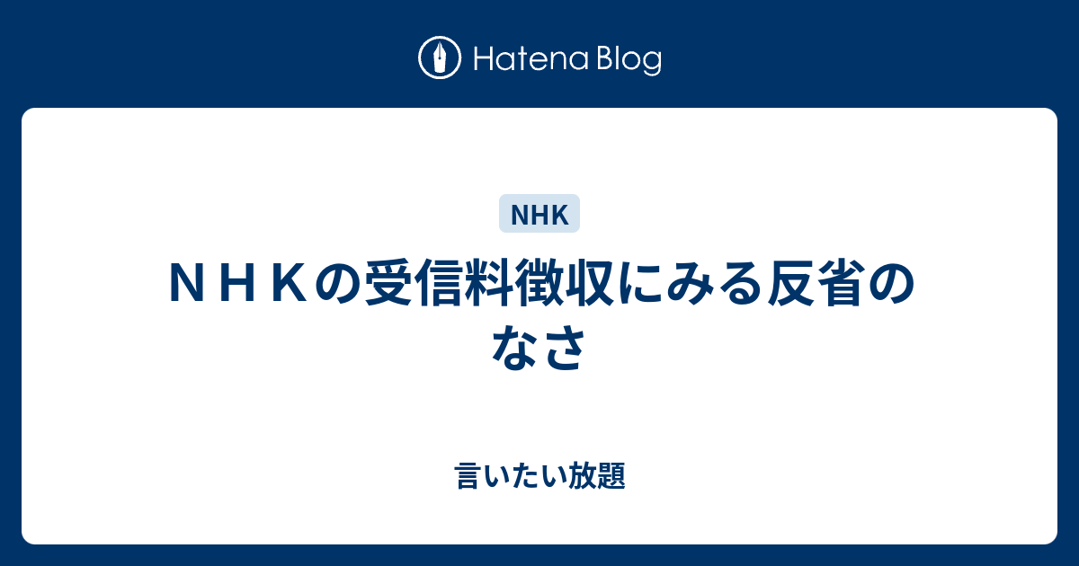 ｎｈｋの受信料徴収にみる反省のなさ 言いたい放題