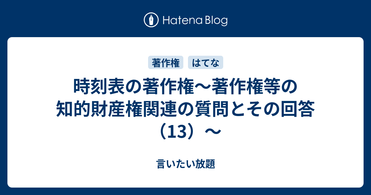 時刻表の著作権〜著作権等の知的財産権関連の質問とその回答（13）〜 - 言いたい放題