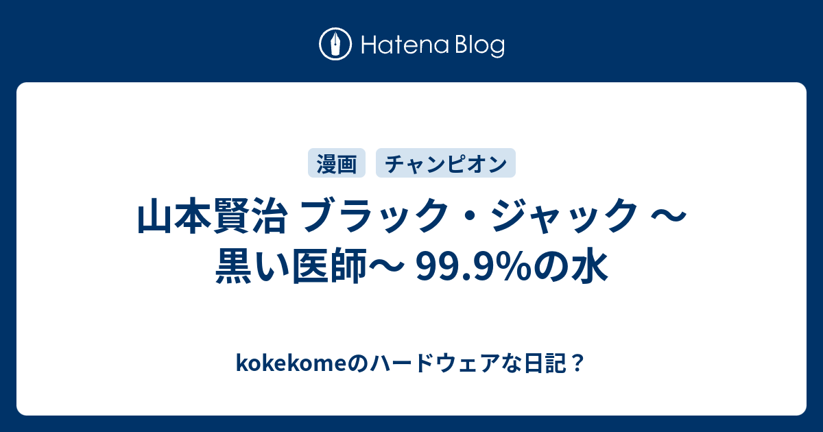 山本賢治 ブラック ジャック 黒い医師 99 9 の水 Kokekomeのハードウェアな日記