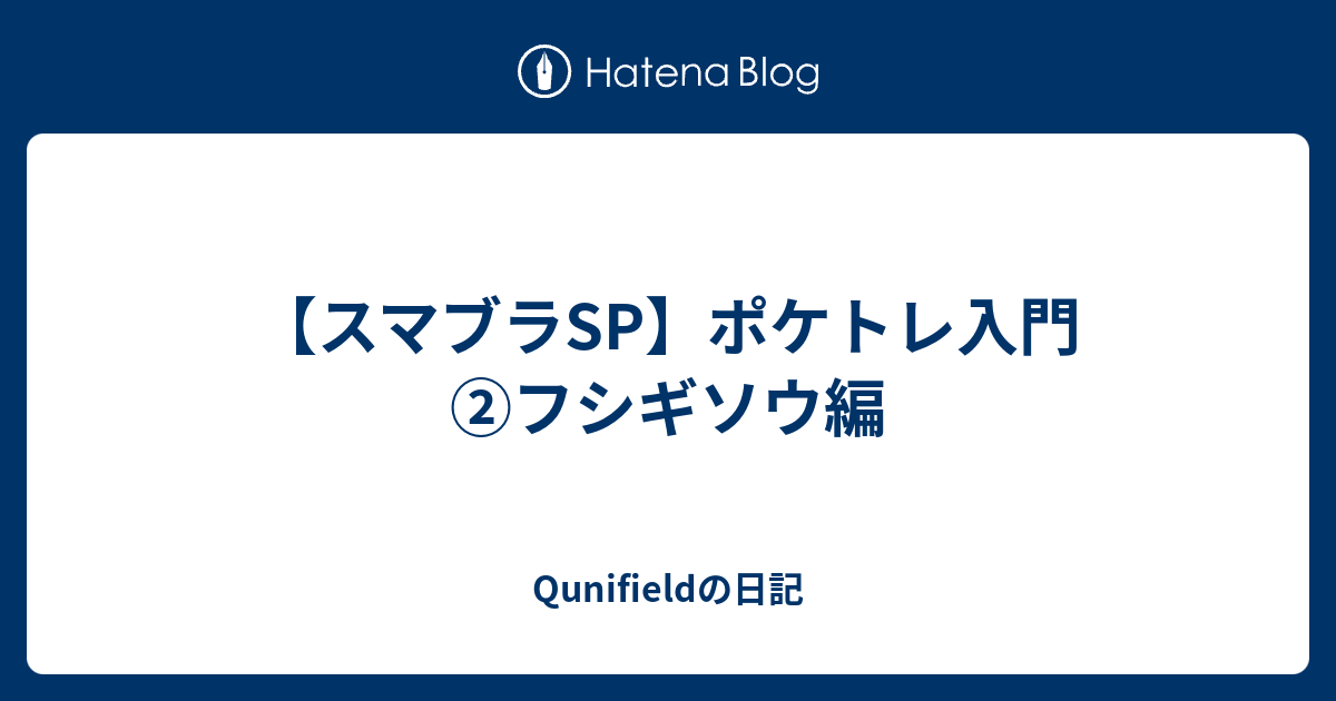 スマブラsp ポケトレ入門 フシギソウ編 Qunifieldの日記