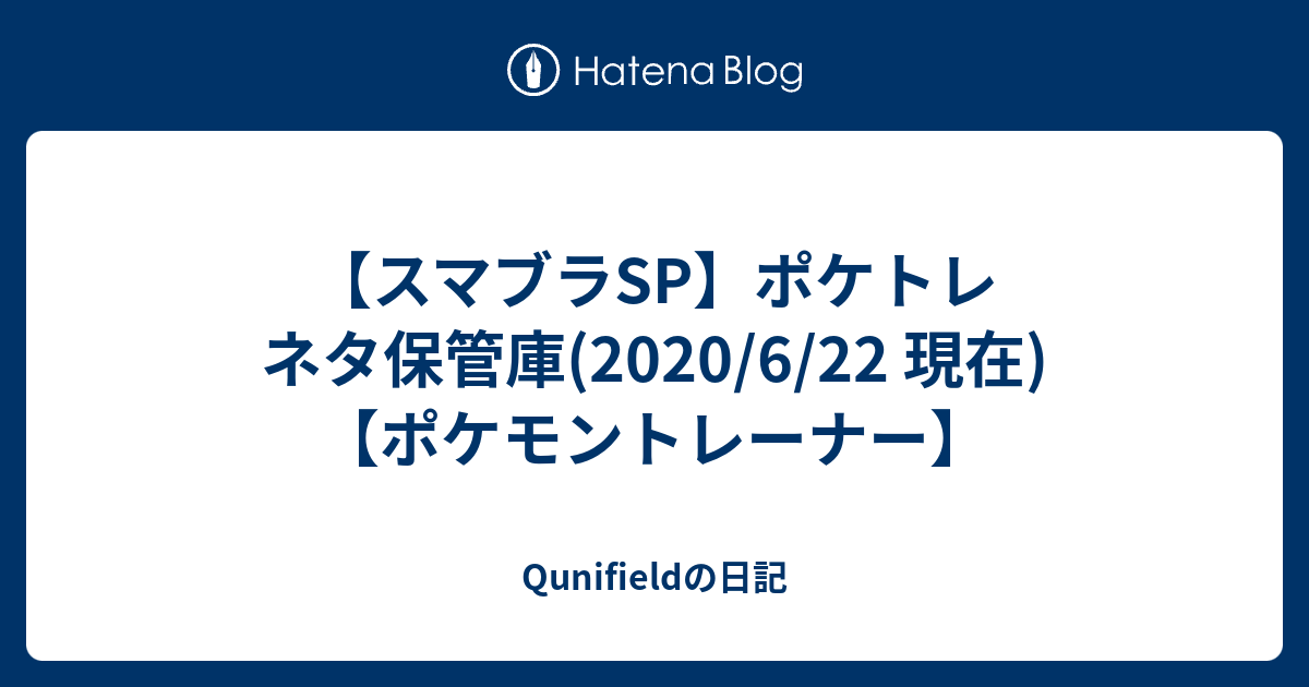 スマブラsp ポケトレ ネタ保管庫 6 22 現在 ポケモントレーナー Qunifieldの日記