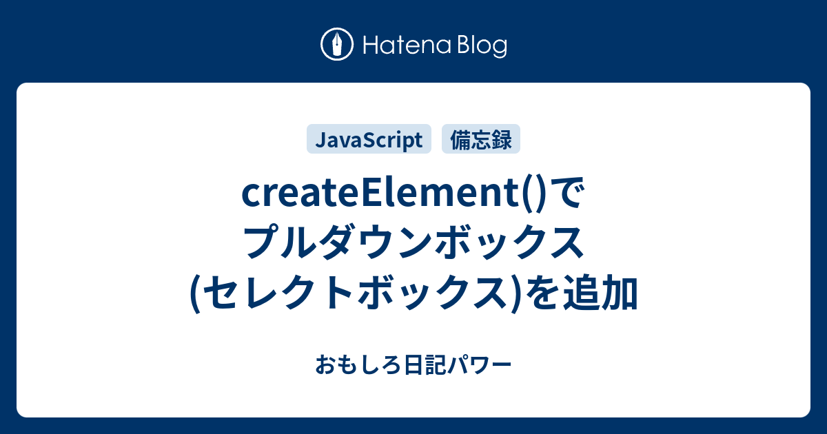 createElement()でプルダウンボックス(セレクトボックス)を追加 おもしろ日記パワー