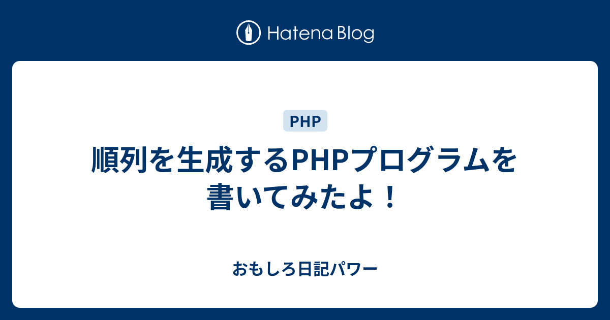 順列を生成するphpプログラムを書いてみたよ おもしろ日記パワー