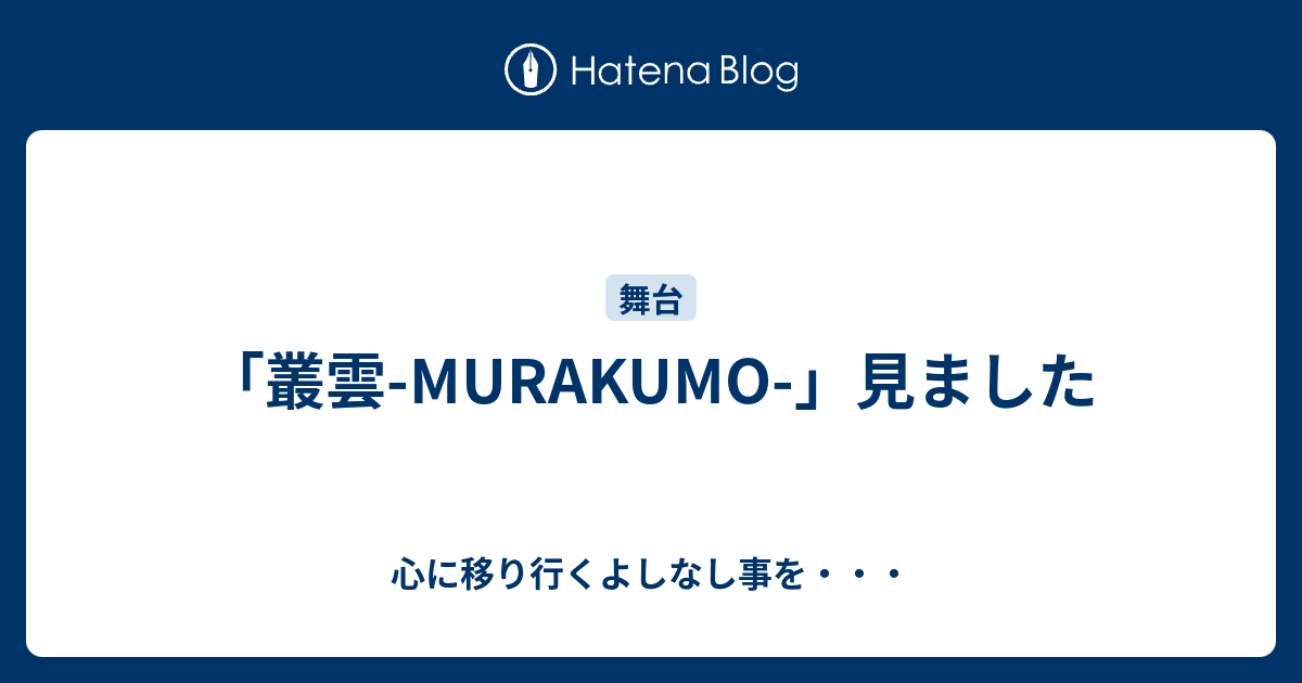 叢雲 Murakumo 見ました 心に移り行くよしなし事を