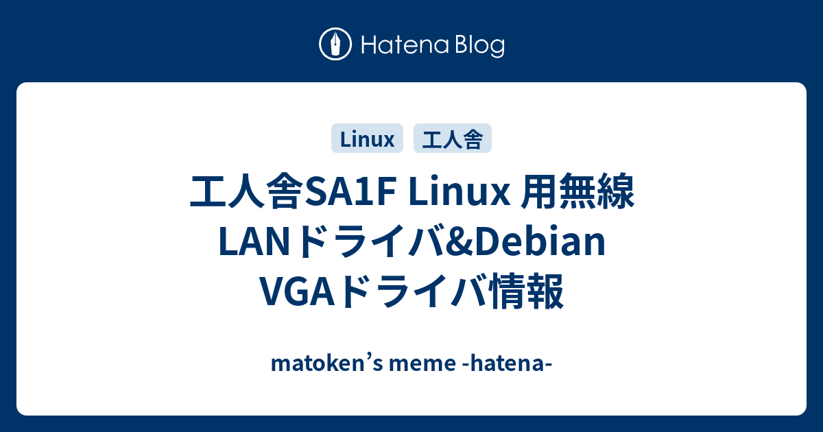 工人舎sa1f Linux 用無線lanドライバ Debian Vgaドライバ情報 Matoken S Meme Hatena