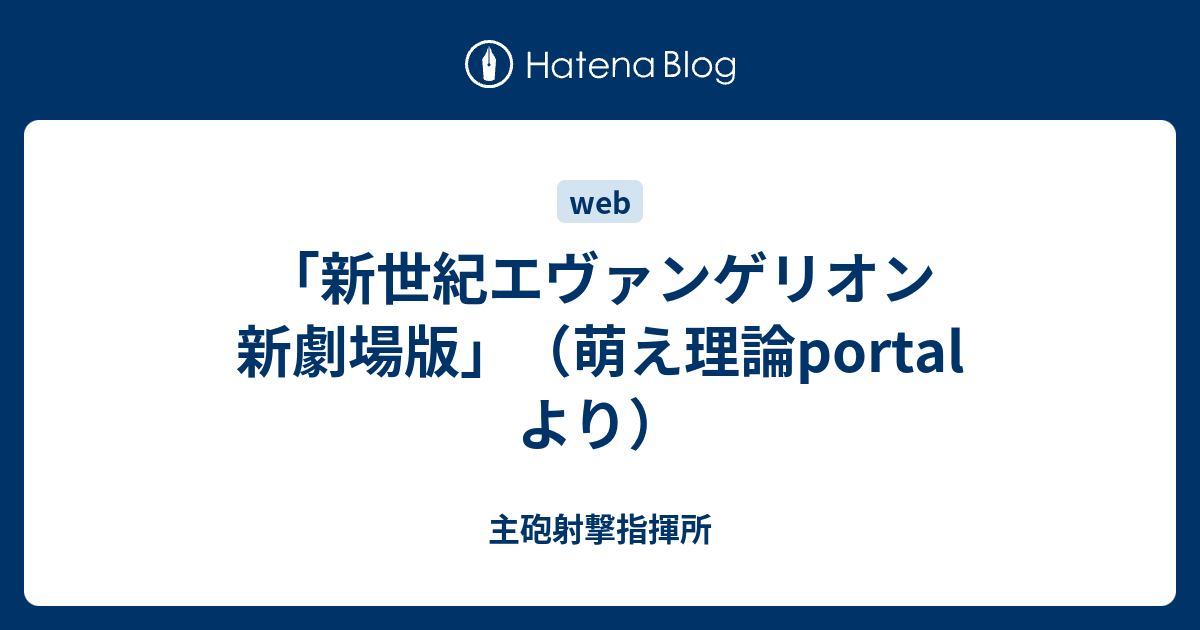 新世紀エヴァンゲリオン 新劇場版 萌え理論portal より 主砲射撃指揮所