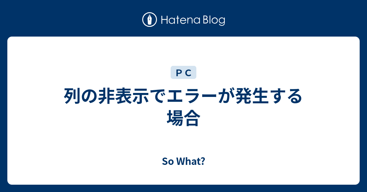 列の非表示でエラーが発生する場合 So What