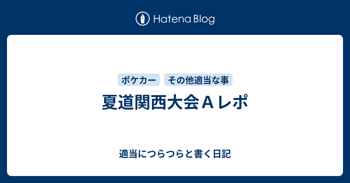 夏道関西大会ａレポ 適当につらつらと書く日記