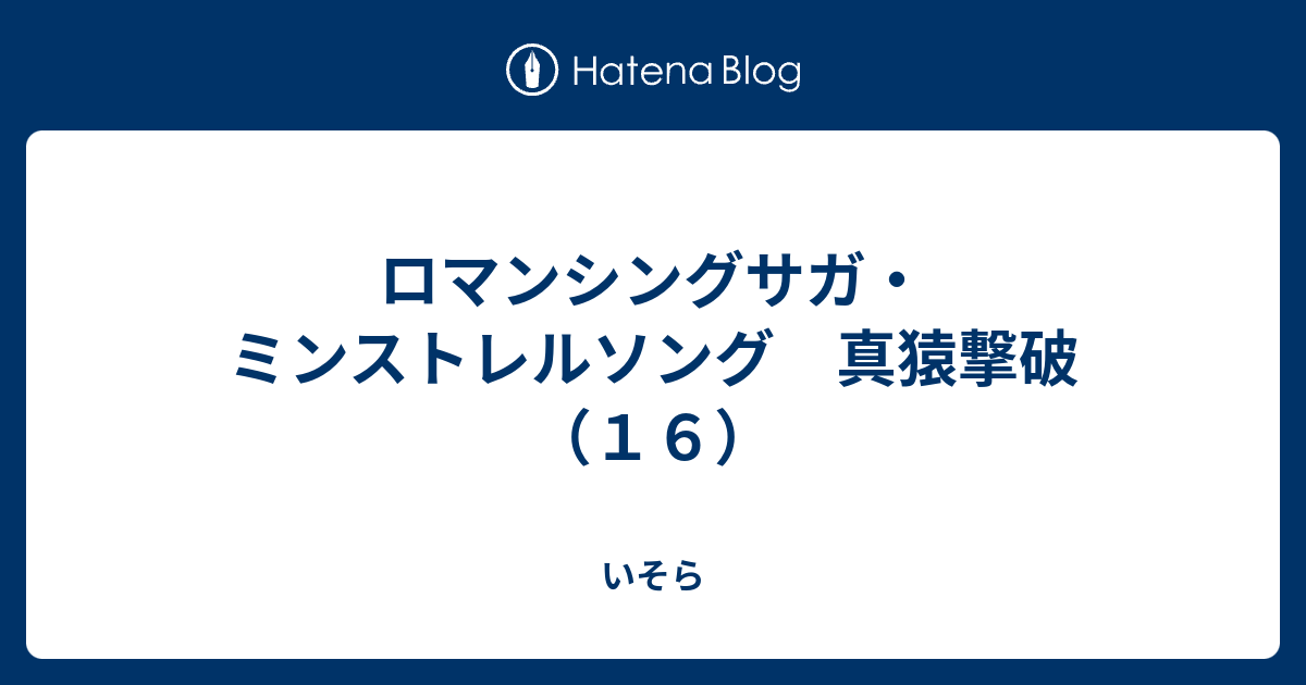 ロマンシングサガ ミンストレルソング 真猿撃破 １６ いそら