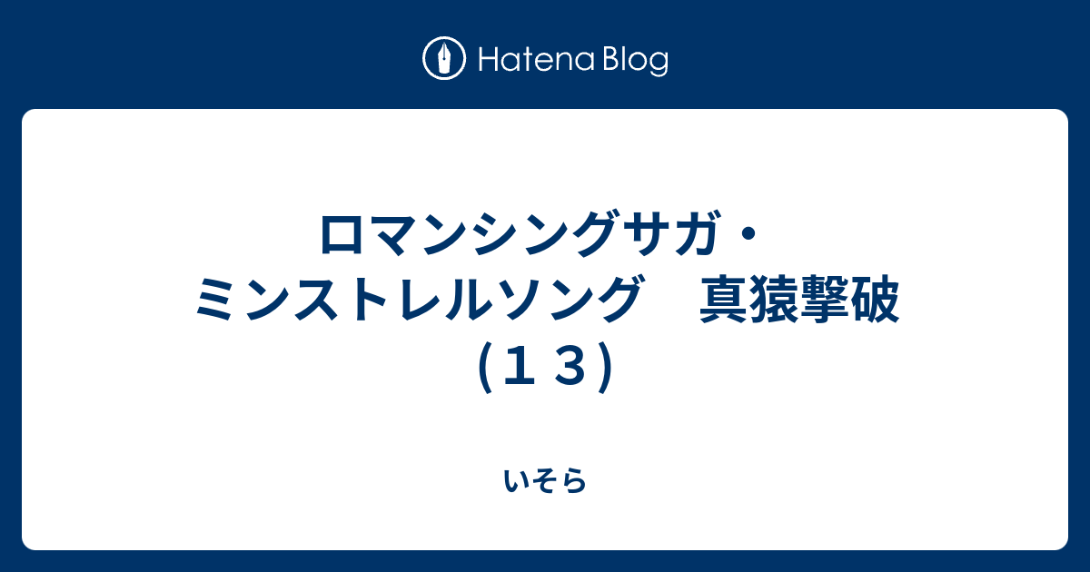 ロマンシングサガ ミンストレルソング 真猿撃破 １３ いそら