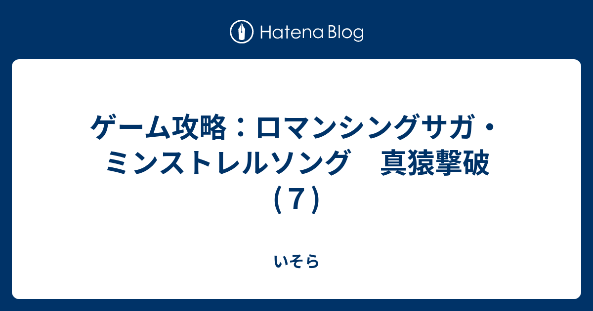 ゲーム攻略 ロマンシングサガ ミンストレルソング 真猿撃破 ７ いそら