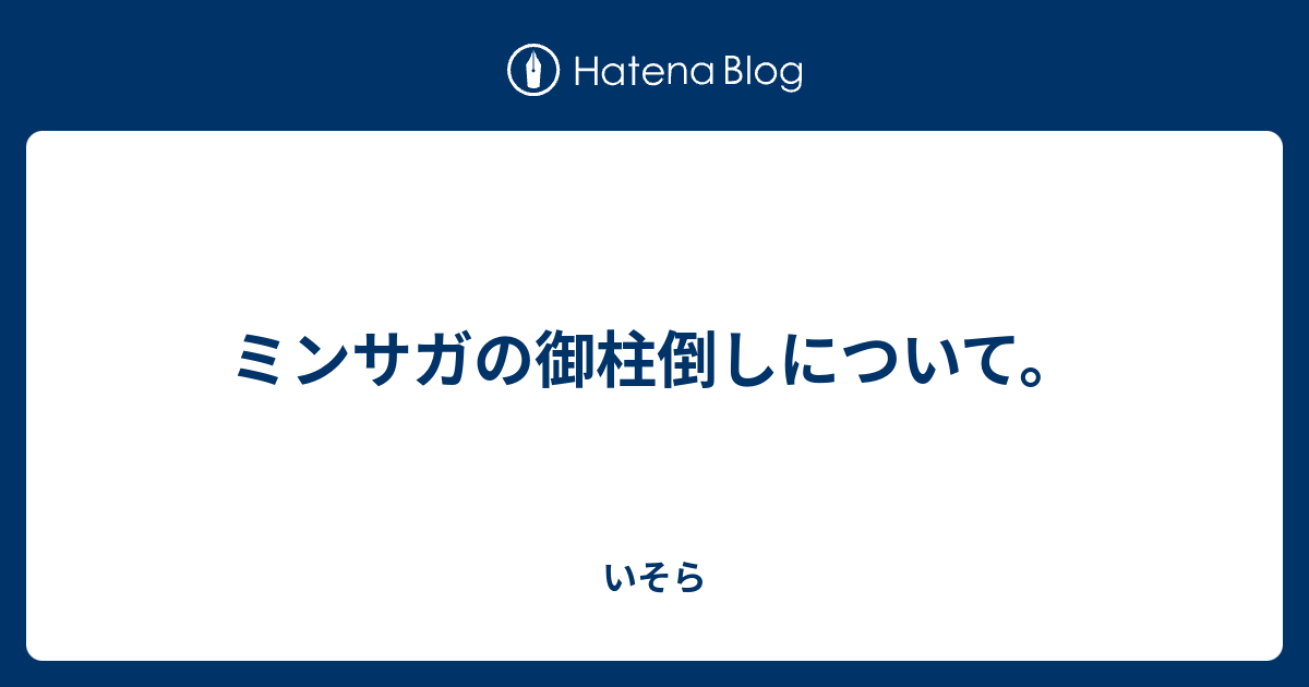 ミンサガの御柱倒しについて いそら