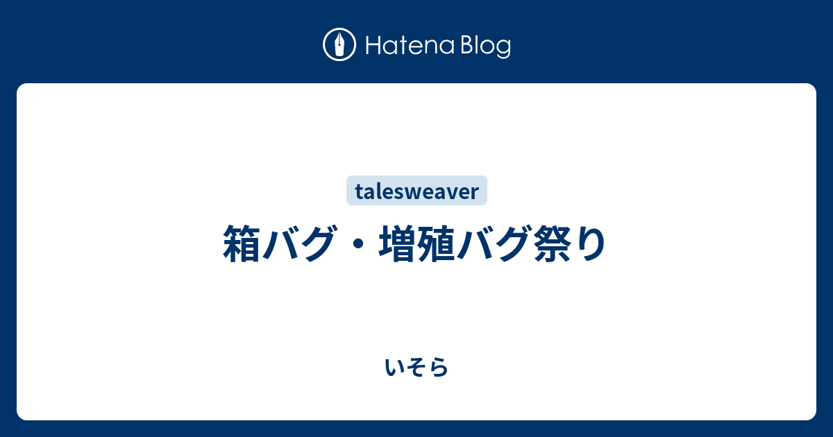 箱バグ 増殖バグ祭り いそら