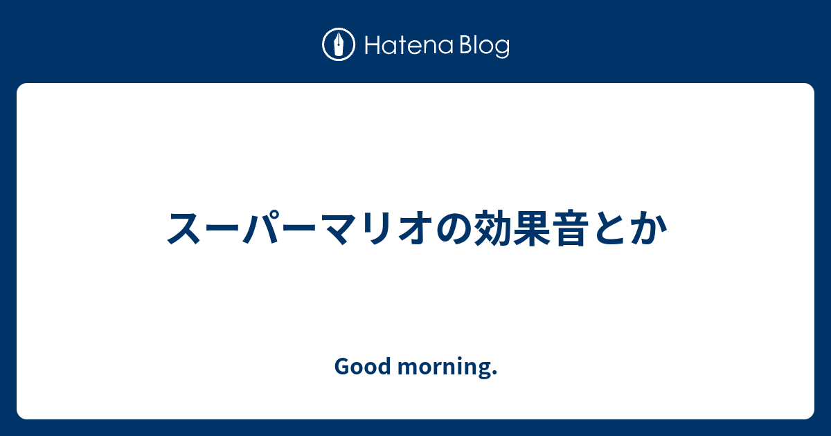 スーパーマリオの効果音とか Good Morning