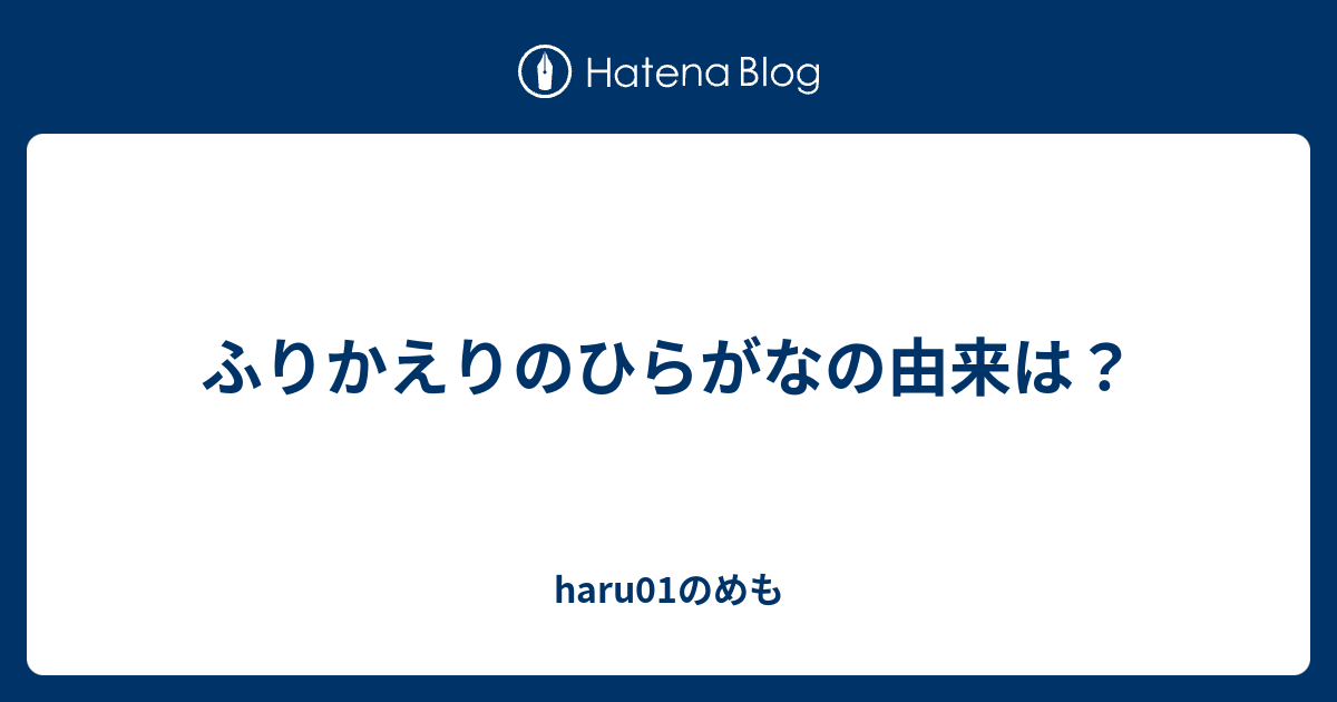 ふりかえりのひらがなの由来は Haru01のめも