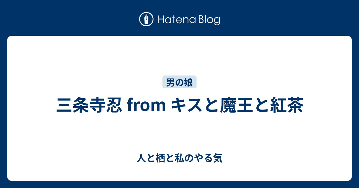 三条寺忍 From キスと魔王と紅茶 人と栖と私のやる気