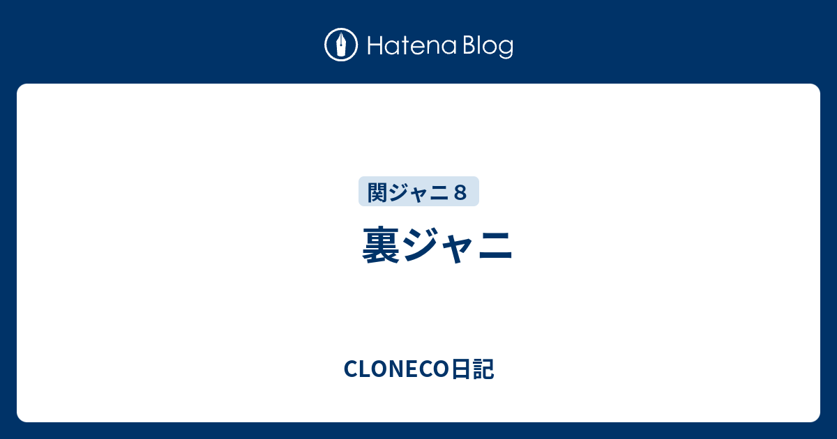 裏ジャニ Cloneco日記