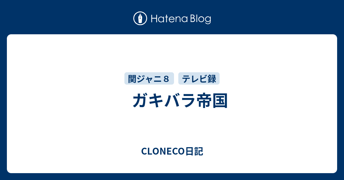 ガキバラ帝国 Cloneco日記