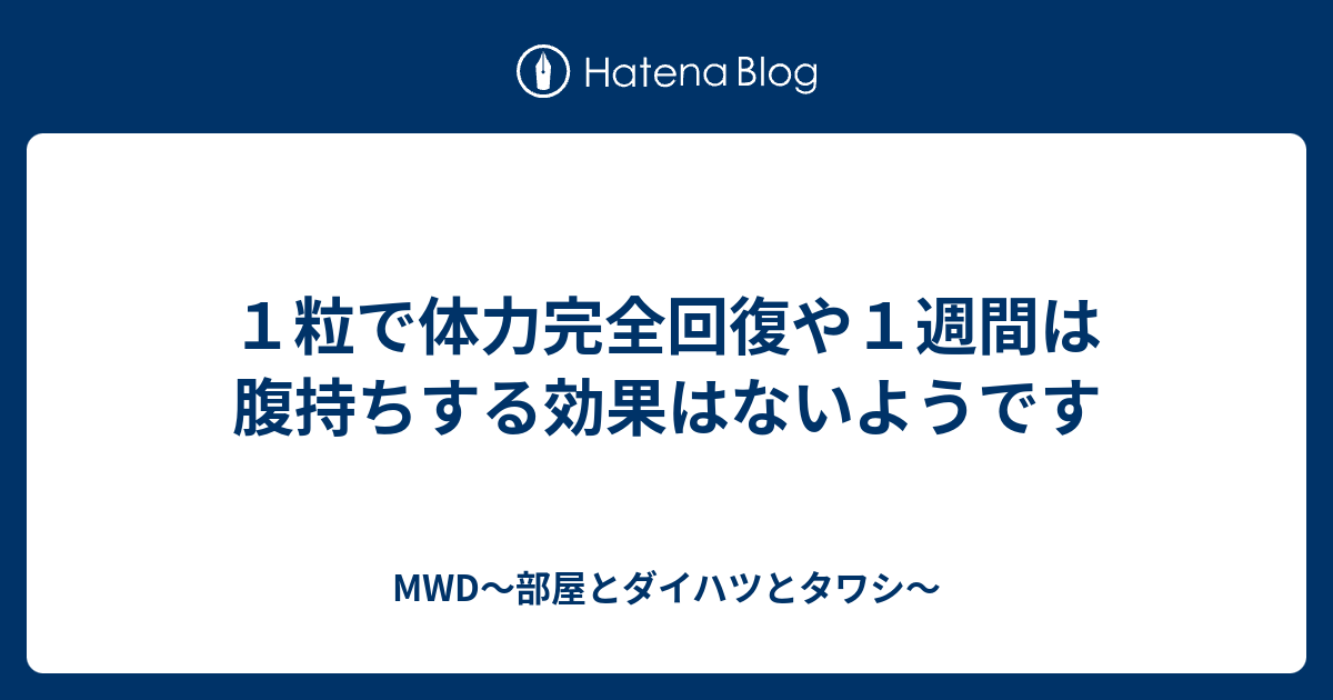 １粒で体力完全回復や１週間は腹持ちする効果はないようです Mwd 部屋とダイハツとタワシ