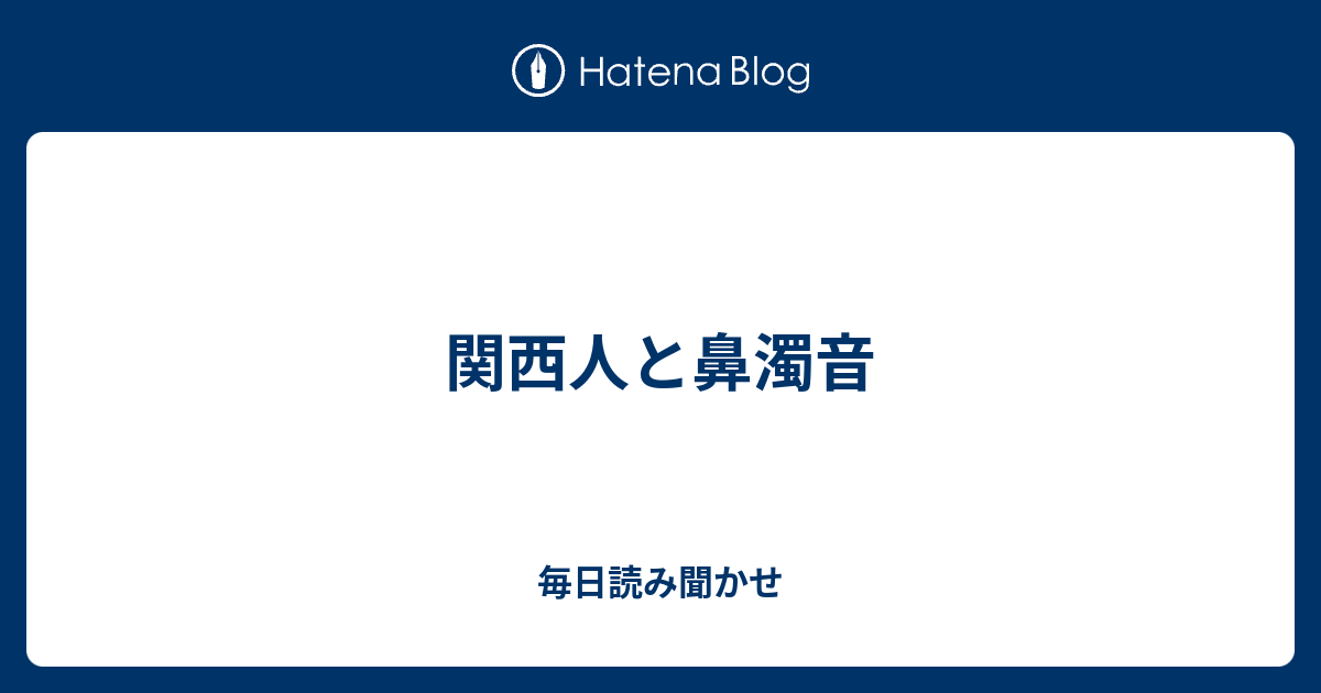 関西人と鼻濁音 毎日読み聞かせ