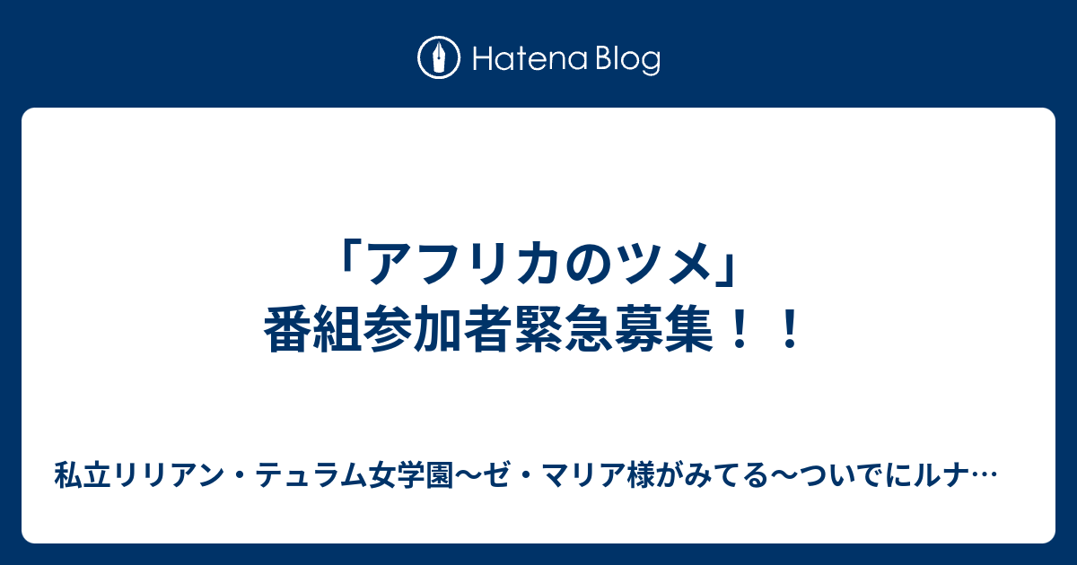 アフリカのツメ 番組参加者緊急募集 私立リリアン テュラム女学園 ゼ マリア様がみてる ついでにルナマリア様もみてる アズマリア様もいっとく