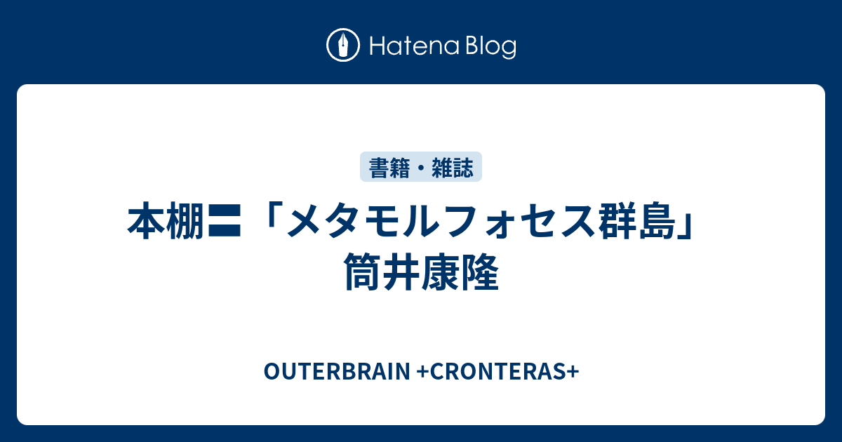 本棚 メタモルフォセス群島 筒井康隆 Outerbrain Cronteras