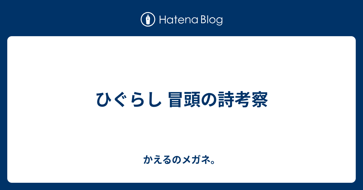 ひぐらし 冒頭の詩考察 かえるのメガネ