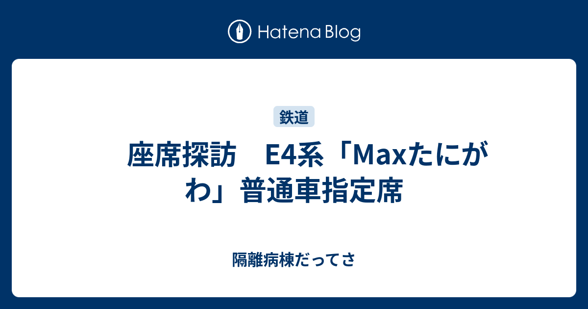 座席探訪 E4系 Maxたにがわ 普通車指定席 隔離病棟だってさ