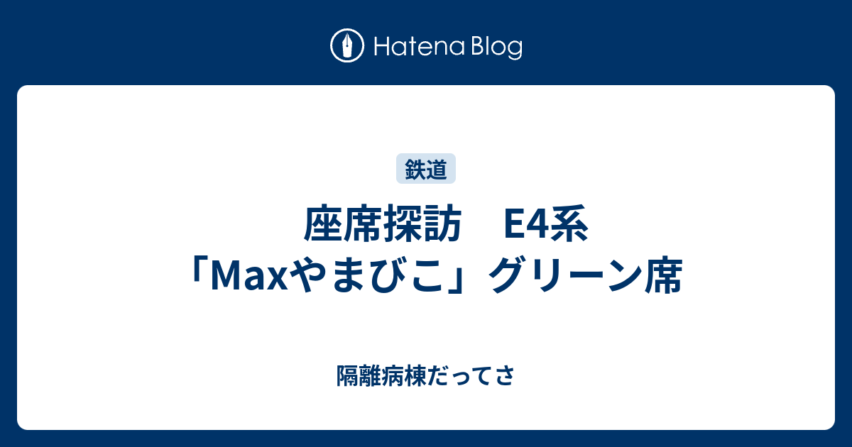 座席探訪 E4系 Maxやまびこ グリーン席 隔離病棟だってさ