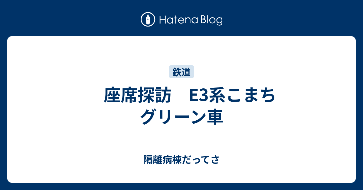 座席探訪 系こまち グリーン車 隔離病棟だってさ